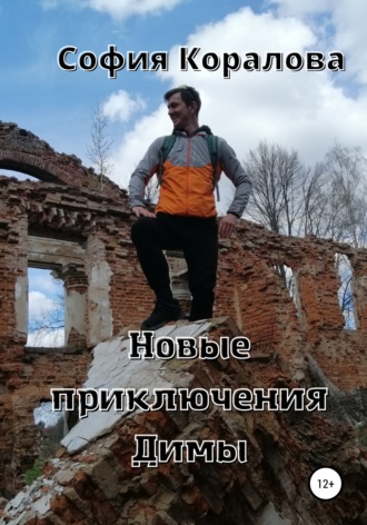 София Коралова, Новые приключения Димы